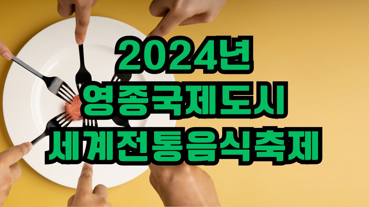 2024년 영종국제도시 세계전통음식축제
