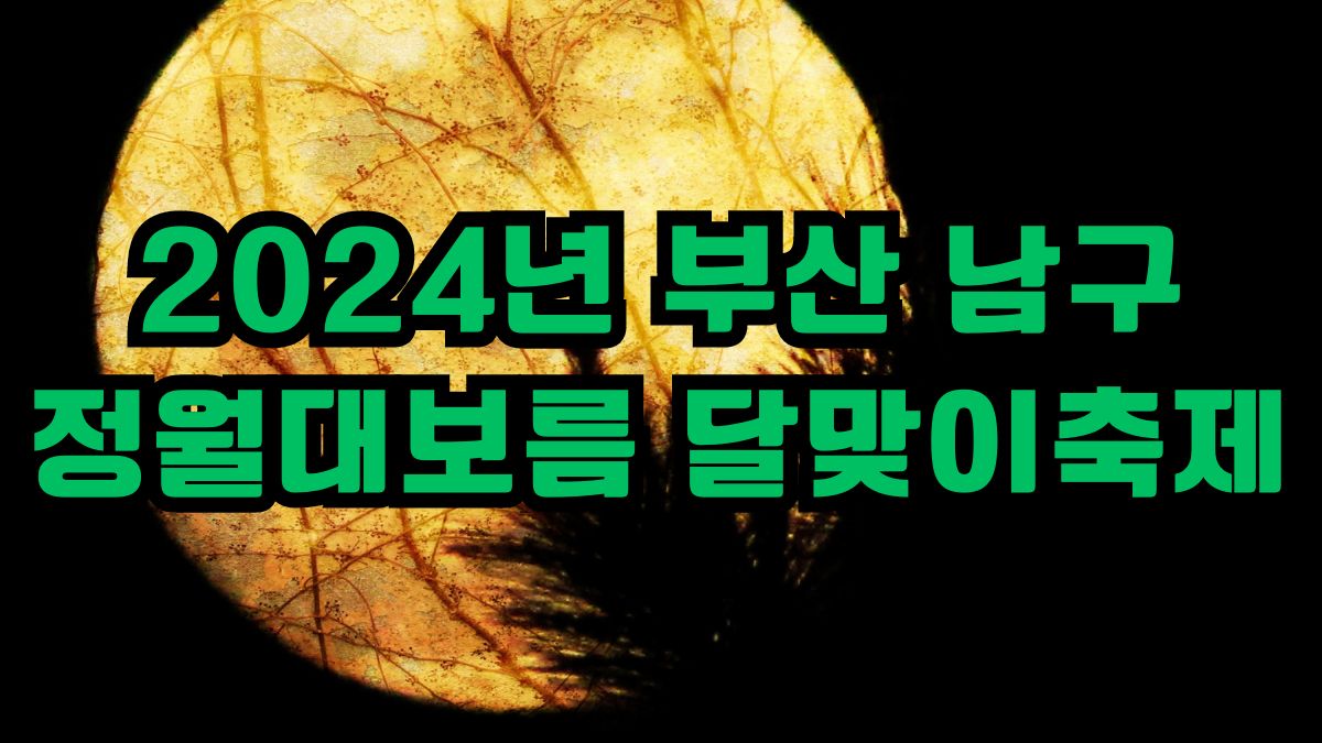 2024년 부산 남구 정월대보름 달맞이축제