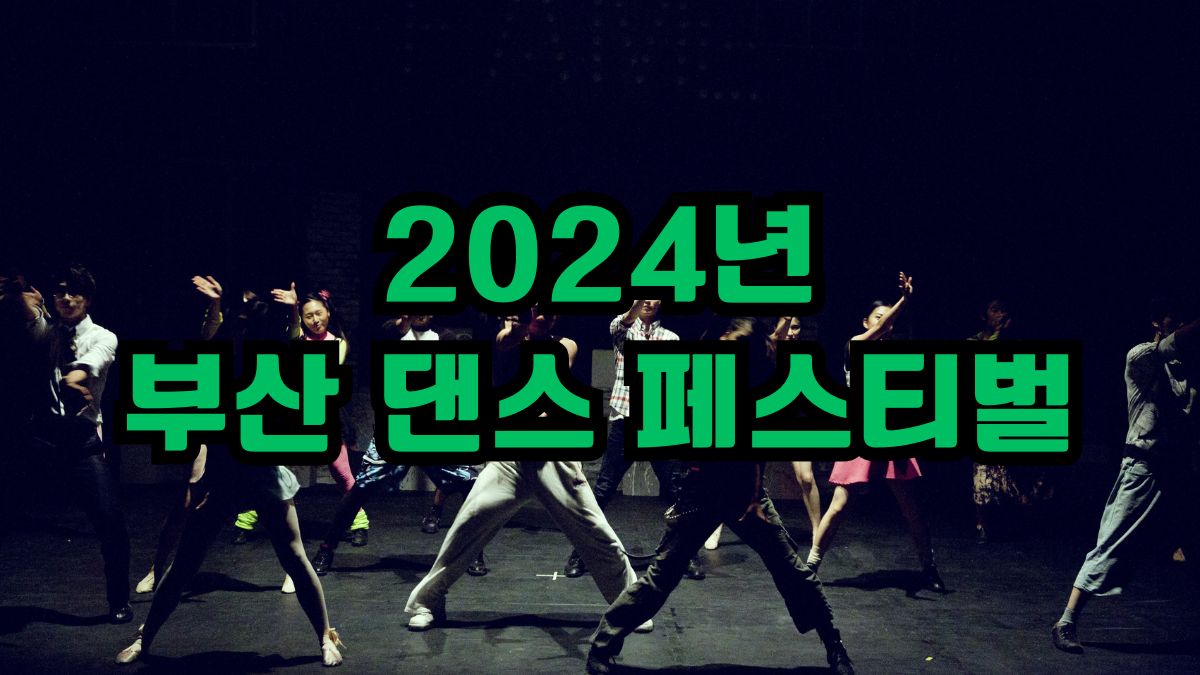 2024년 부산 댄스 페스티벌