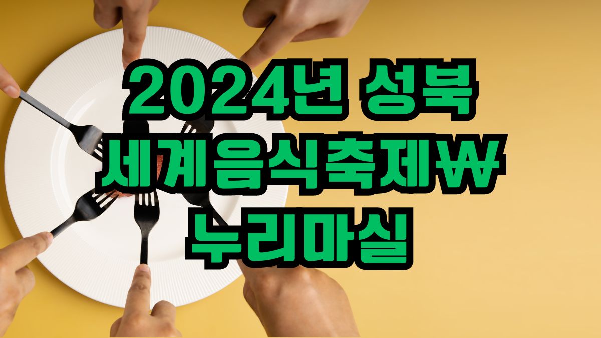 2024년 성북세계음식축제 누리마실