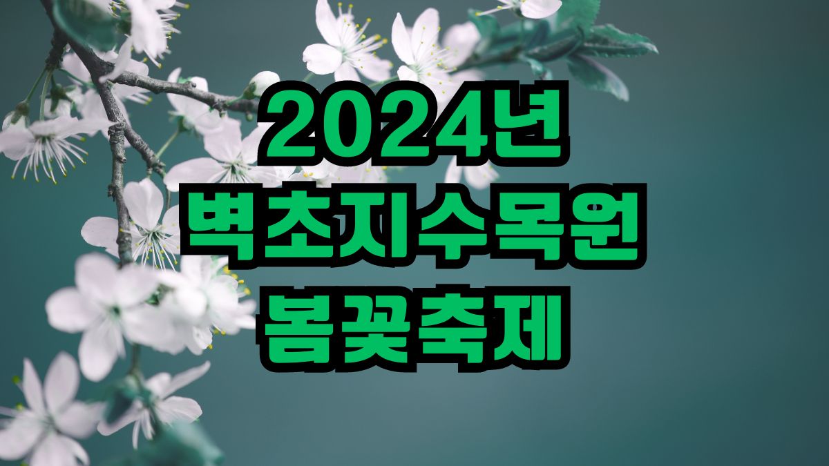 2024년 벽초지수목원 봄꽃축제