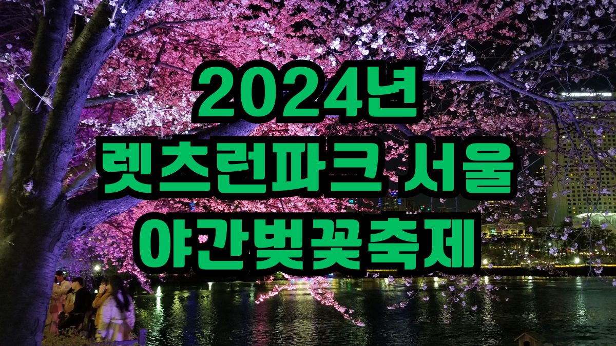 2024년 렛츠런파크 서울 야간벚꽃축제