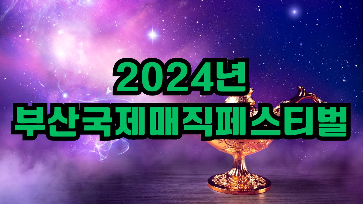 2024년 부산국제매직페스티벌