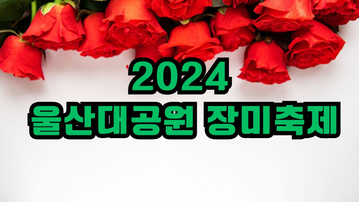 2024년 울산대공원 장미축제