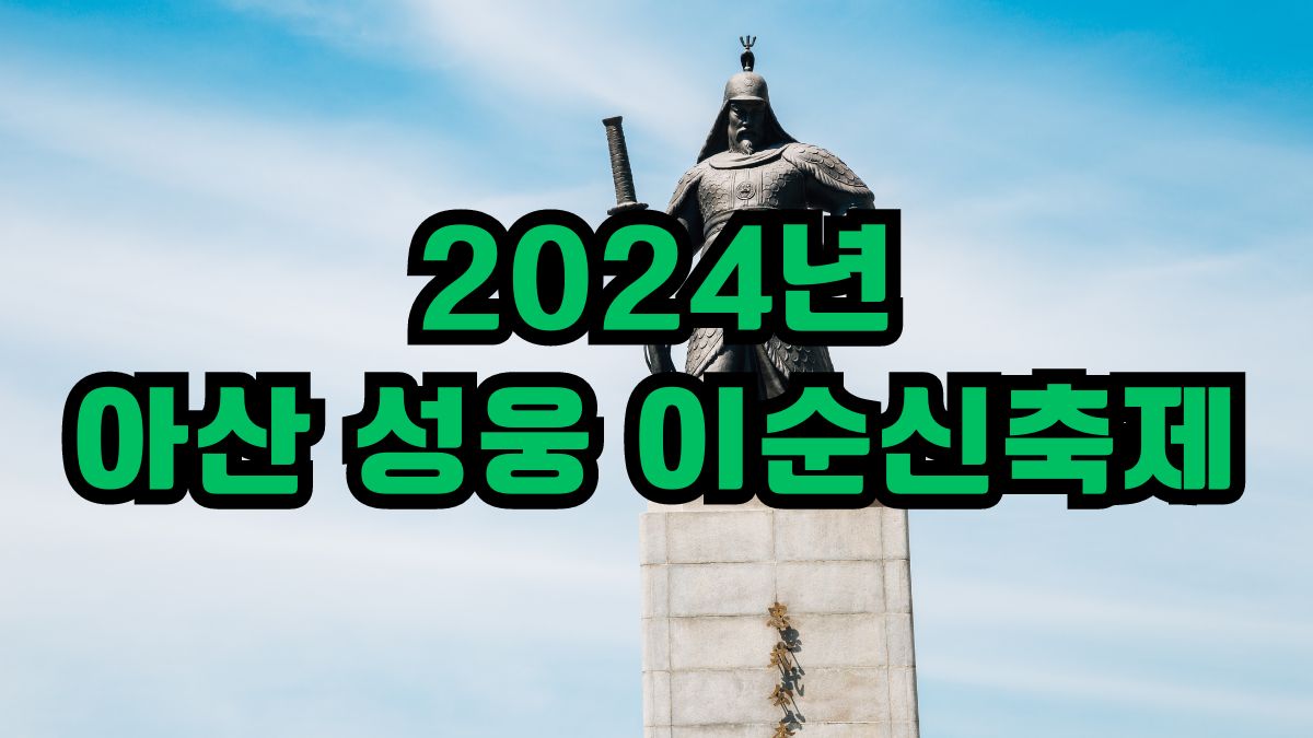 2024년 아산 성웅 이순신축제