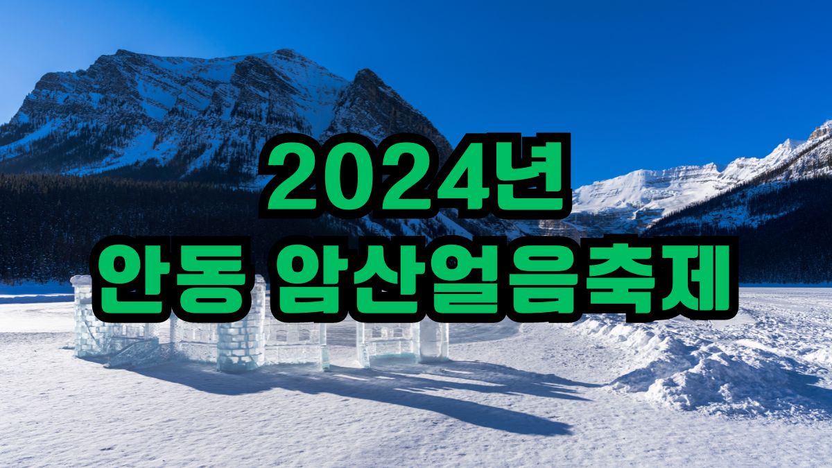 2024년 안동 암산얼음축제