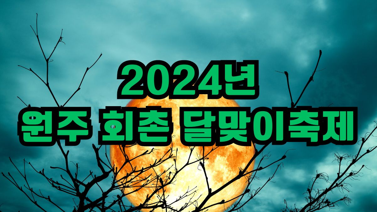2024년 원주 회촌 달맞이축제