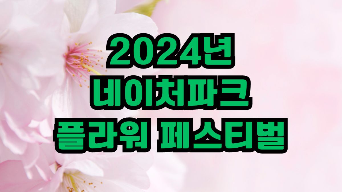 2024년 네이처파크 플라워 페스티벌