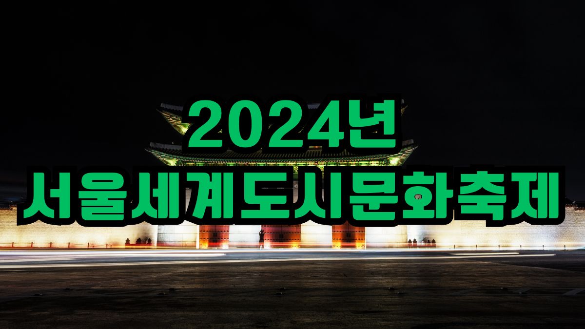 2024년 서울세계도시문화축제