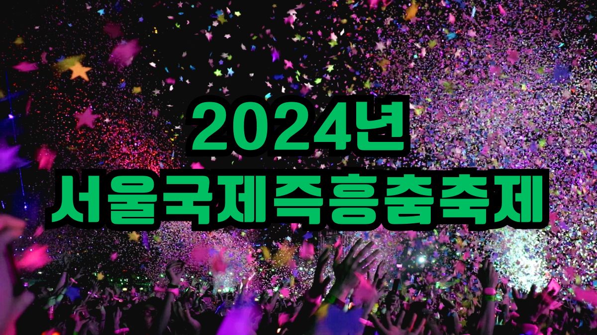 2024년 서울국제즉흥춤축제
