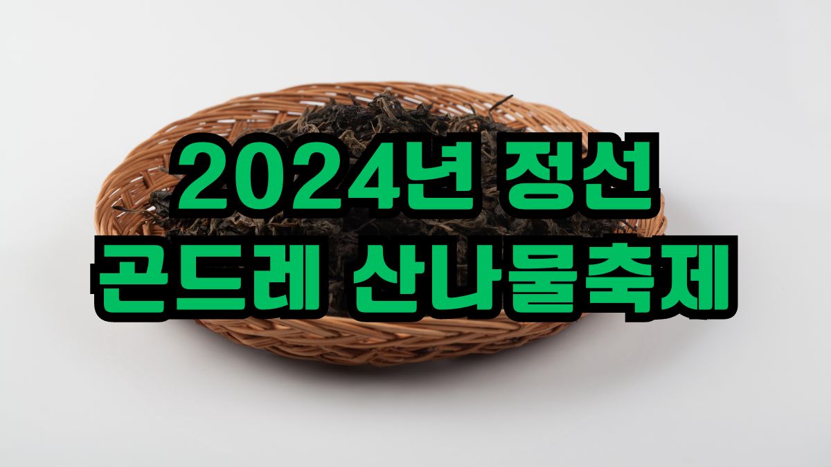 2024년 정선곤드레 산나물축제