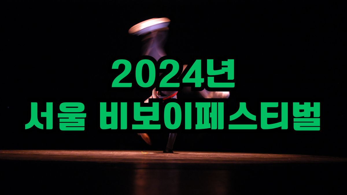 2024년 서울비보이페스티벌