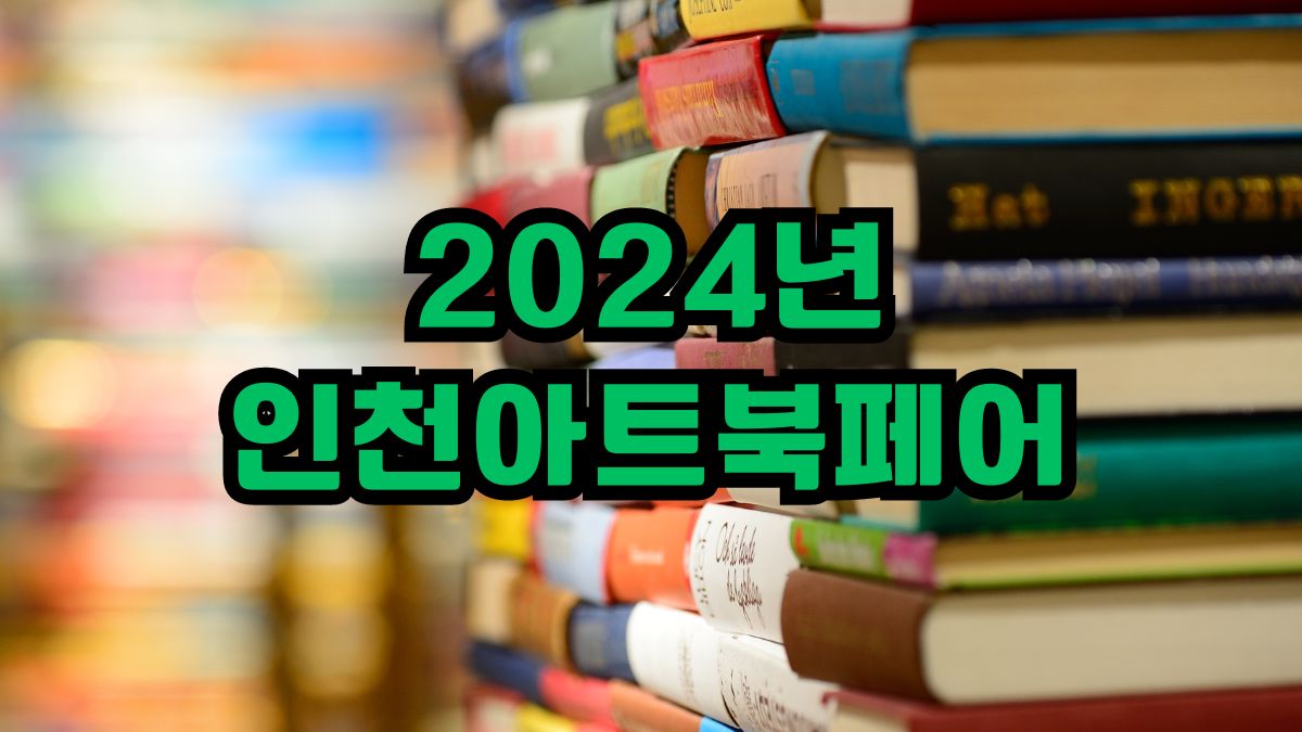 2024년 인천아트북페어