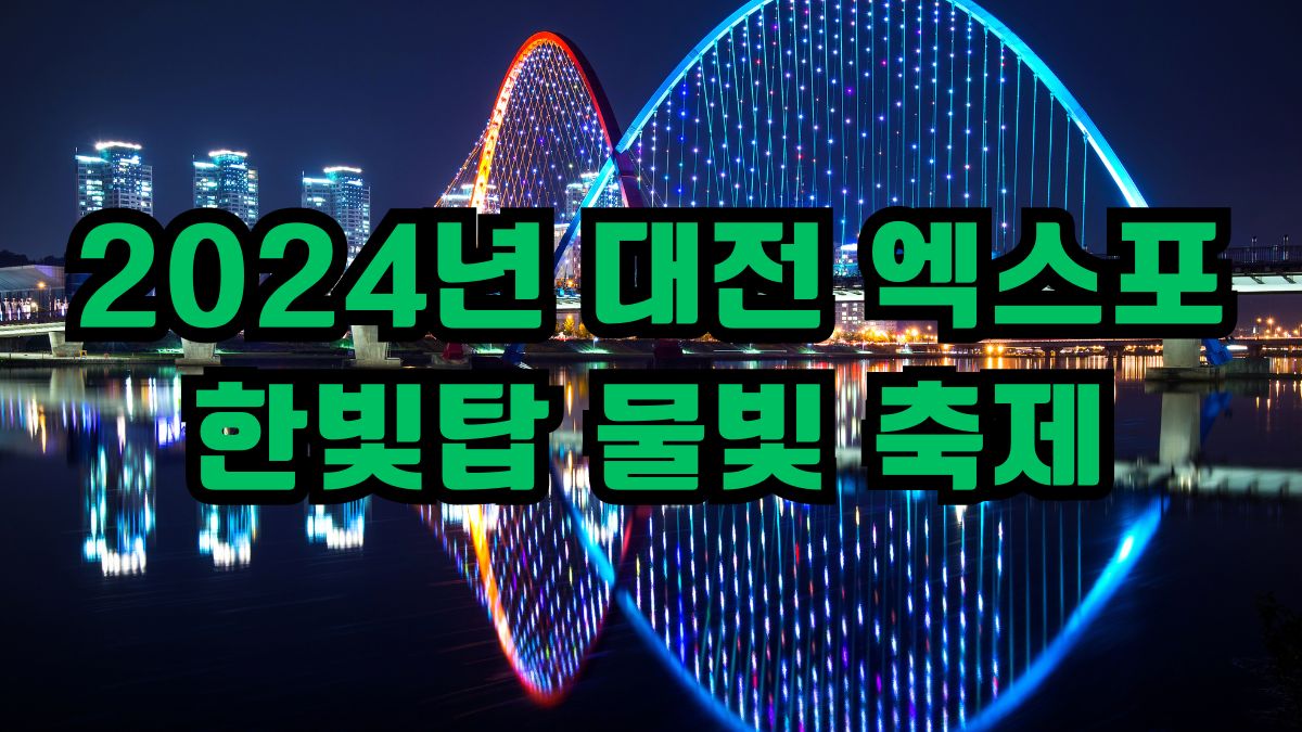 2024년 대전 엑스포 한빛탑 물빛 축제