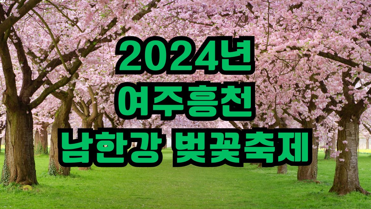 2024년 여주흥천남한강 벚꽃축제