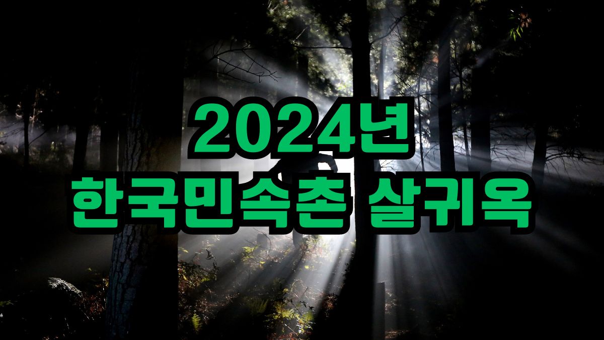2024년 한국민속촌 살귀옥