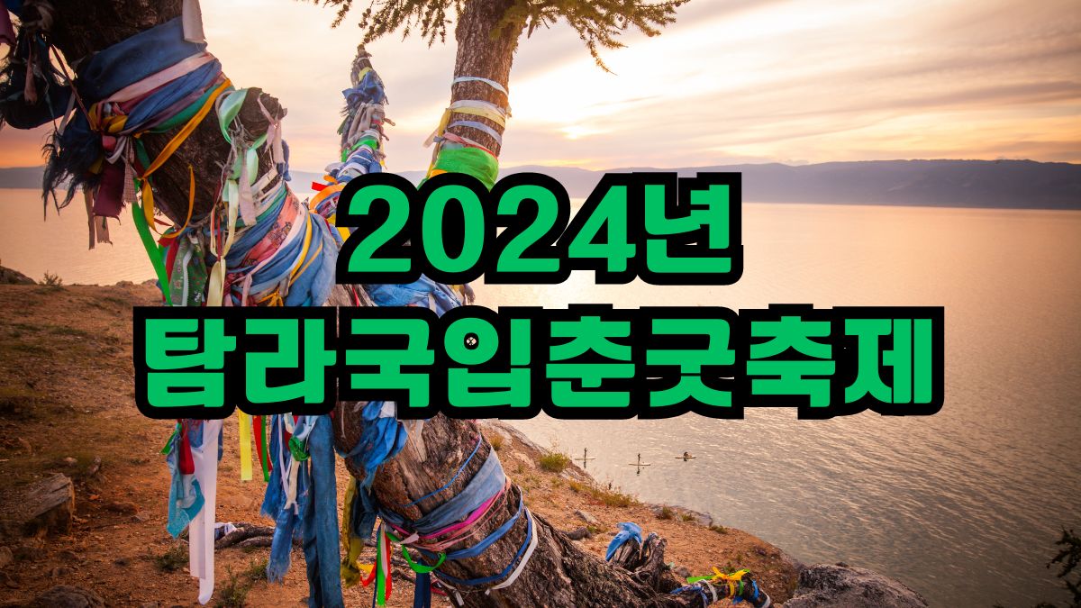 2024년 탐라국입춘굿축제