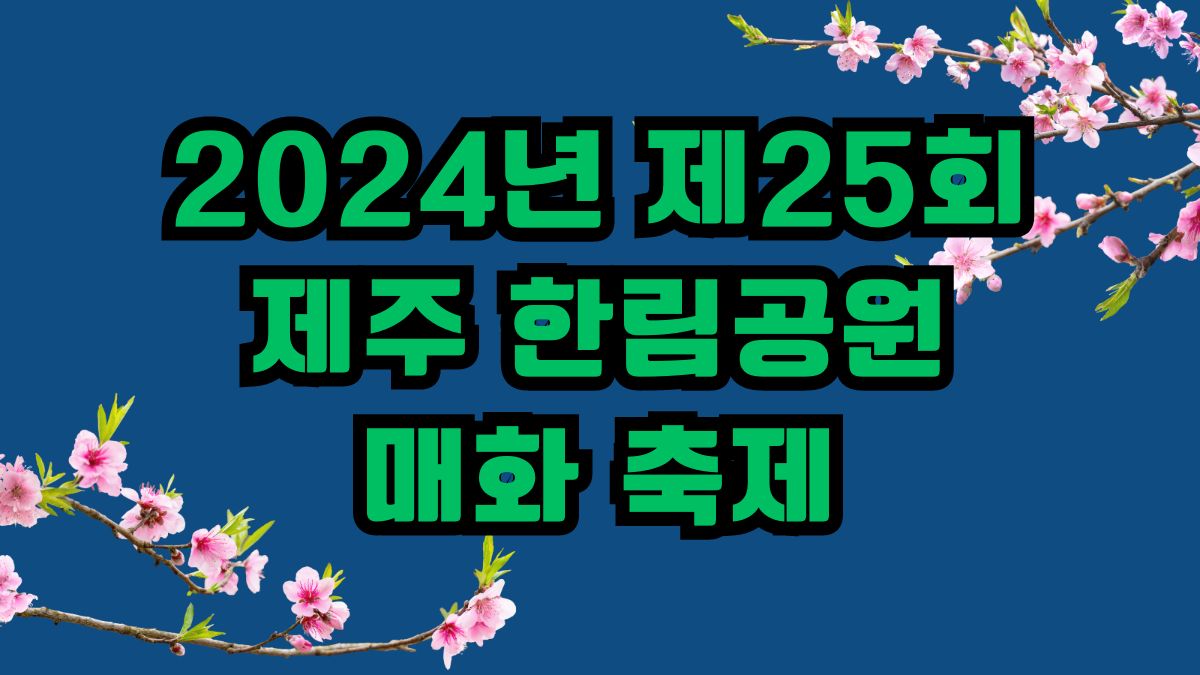 2024년 제25회 제주 한림공원 매화 축제