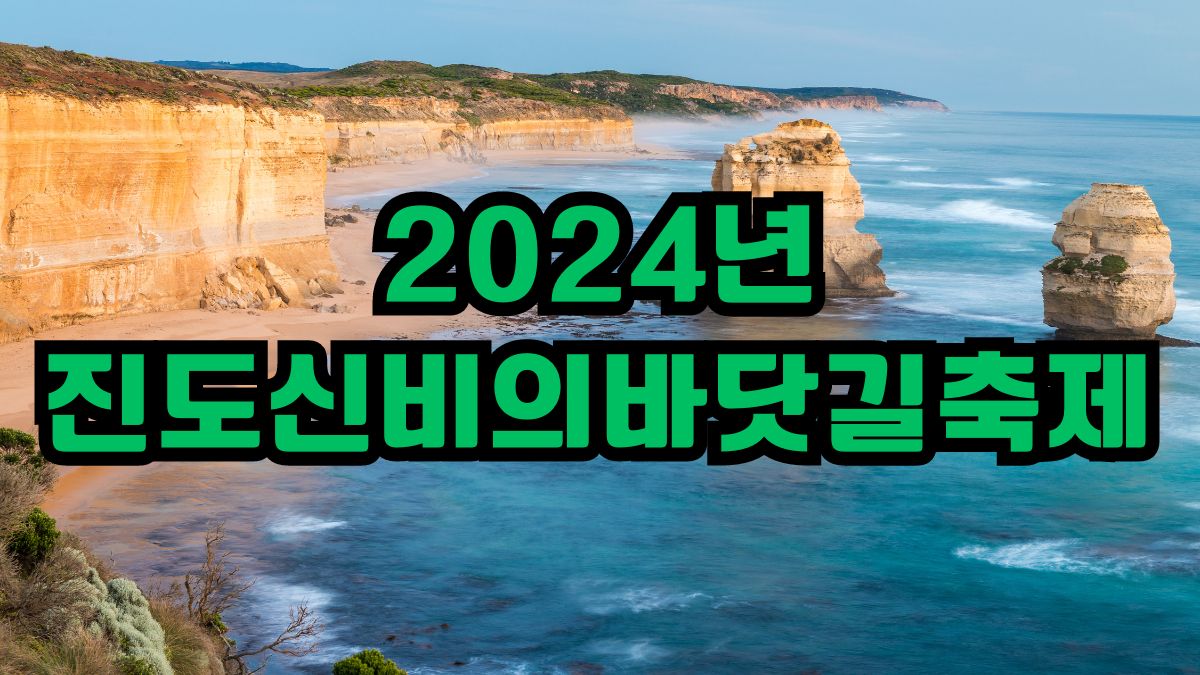 2024년 진도신비의바닷길축제