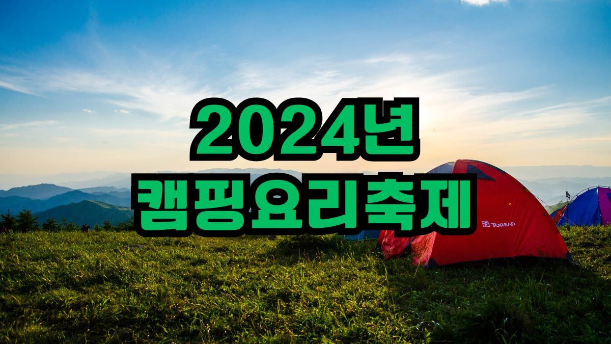 2024년 캠핑요리축제