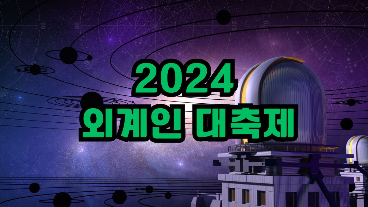 2024년 외계인 대축제