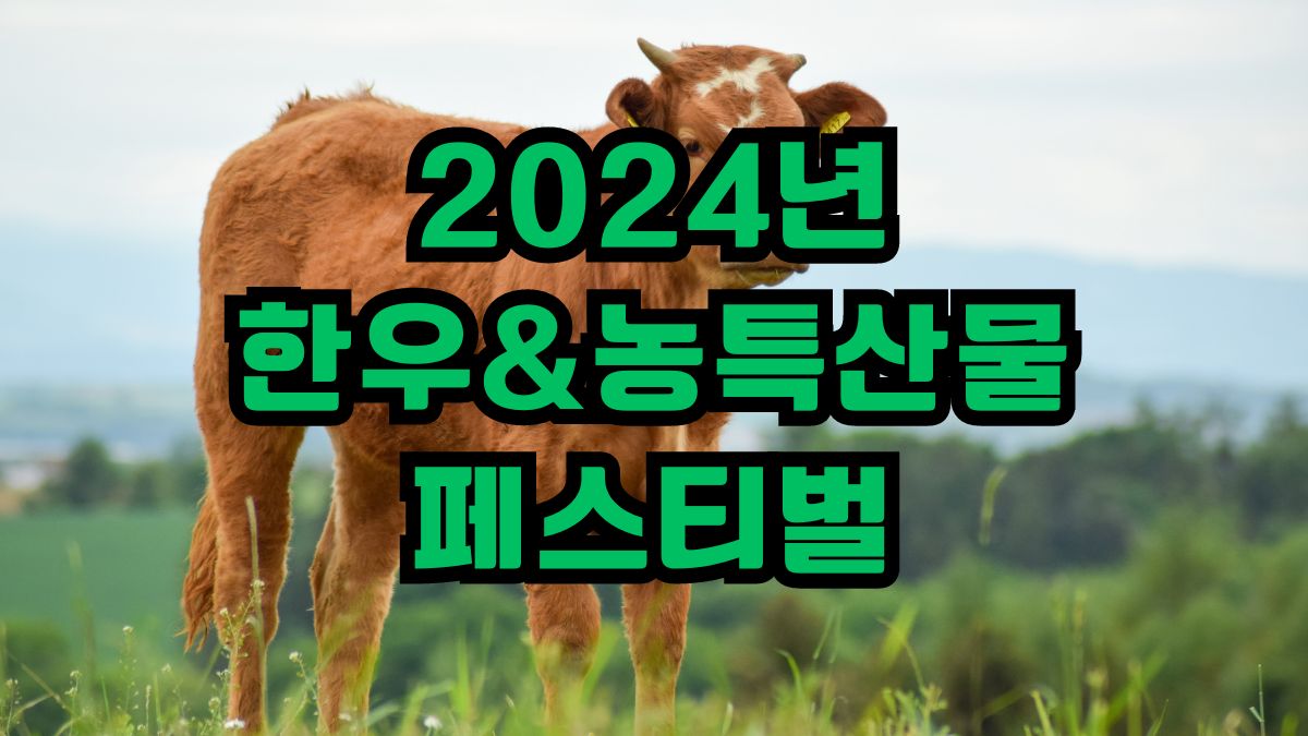 2024년 한우&농특산물 페스티벌