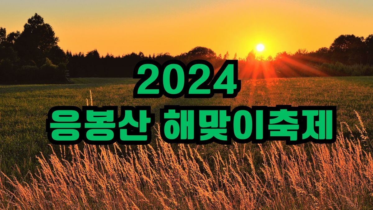 2024년 응봉산 해맞이축제