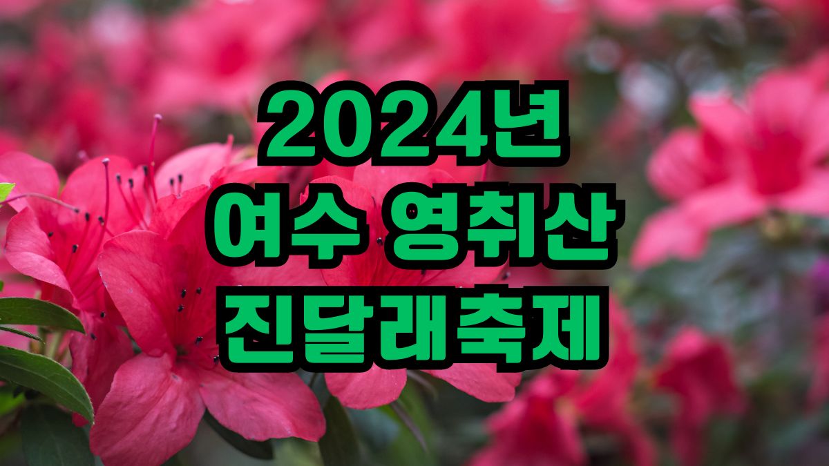 2024년 여수 영취산 진달래축제
