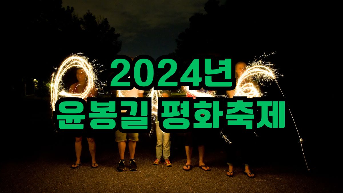 2024년 윤봉길 평화축제