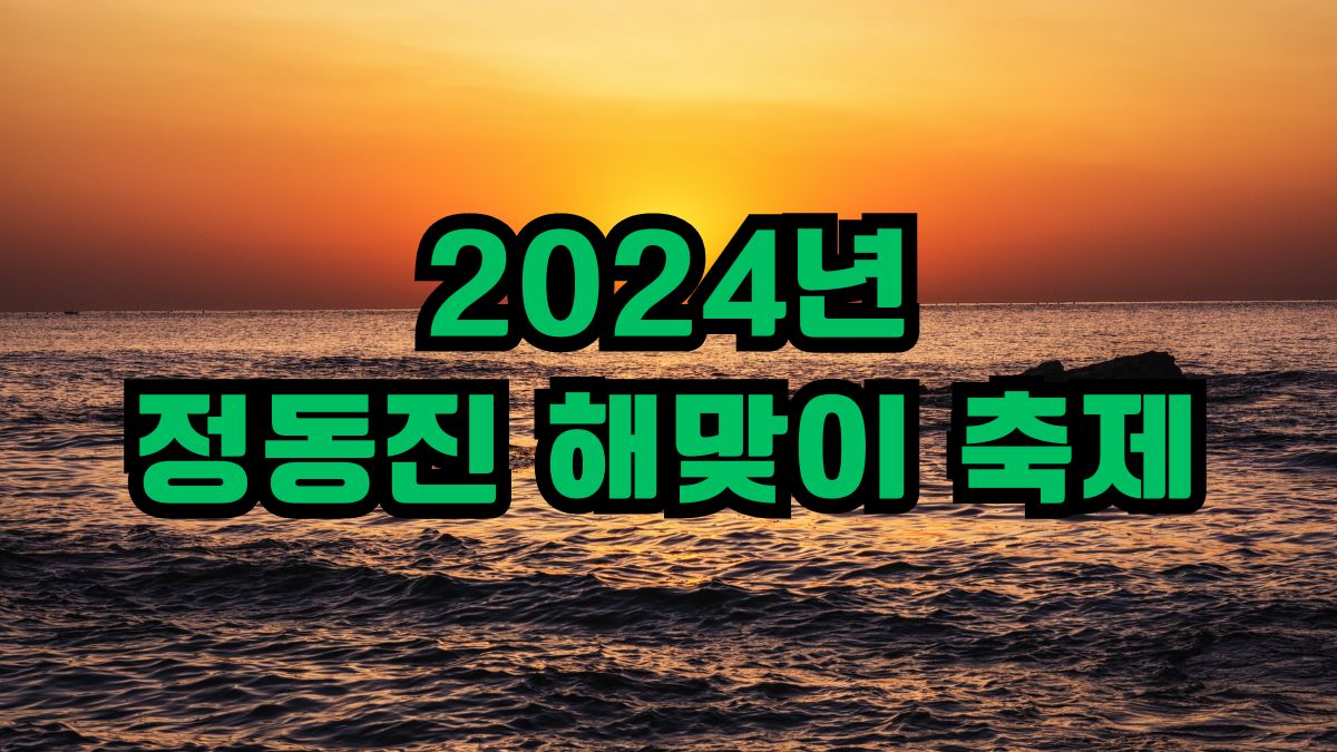 2024년 정동진 해맞이 축제