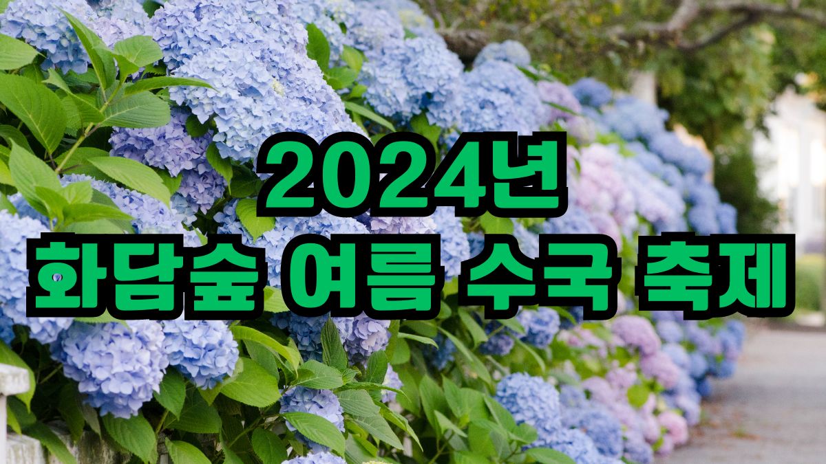 2024년 화담숲 여름 수국 축제