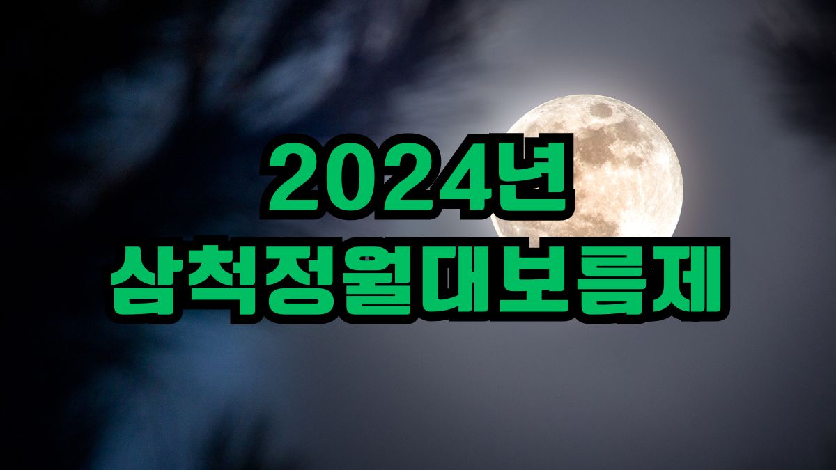 2024년 삼척정월대보름제