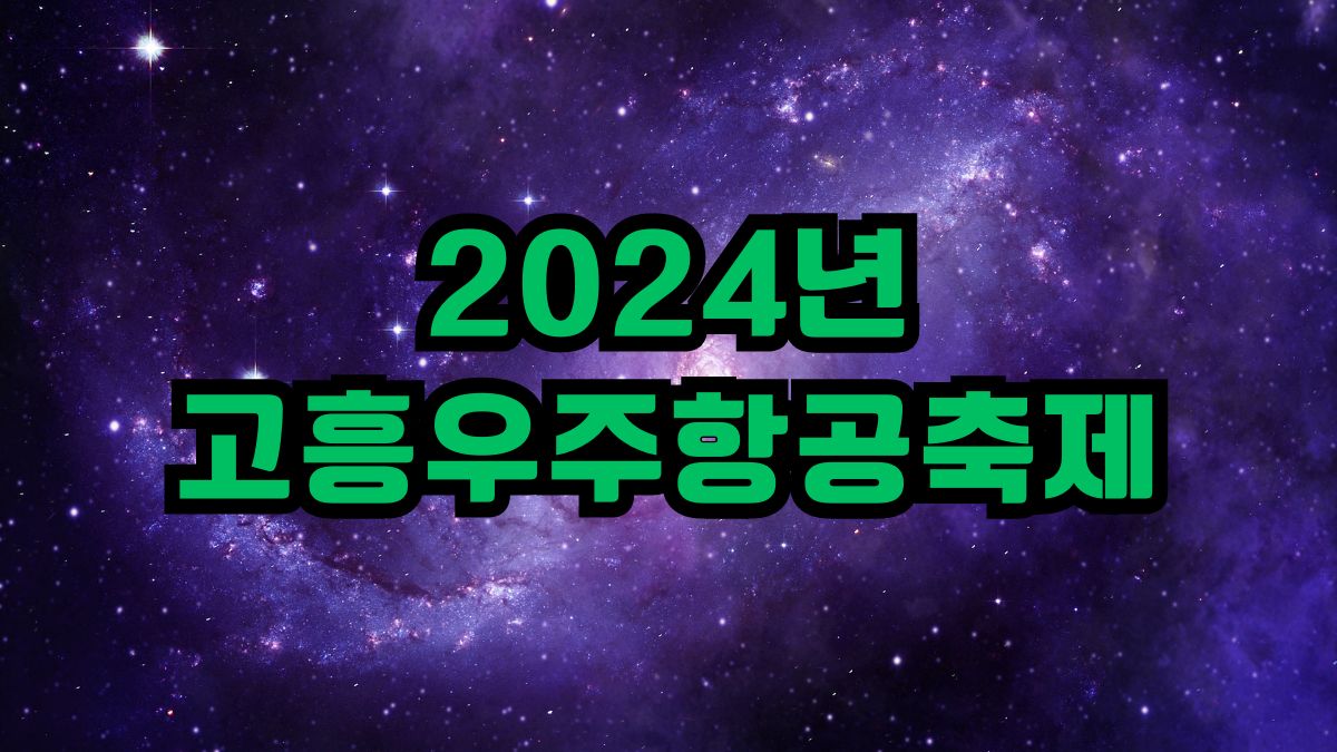 2024년 고흥우주항공축제