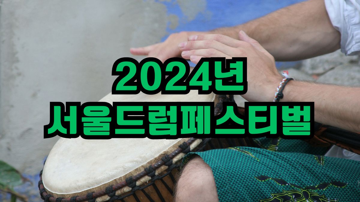 2024년 서울드럼페스티벌