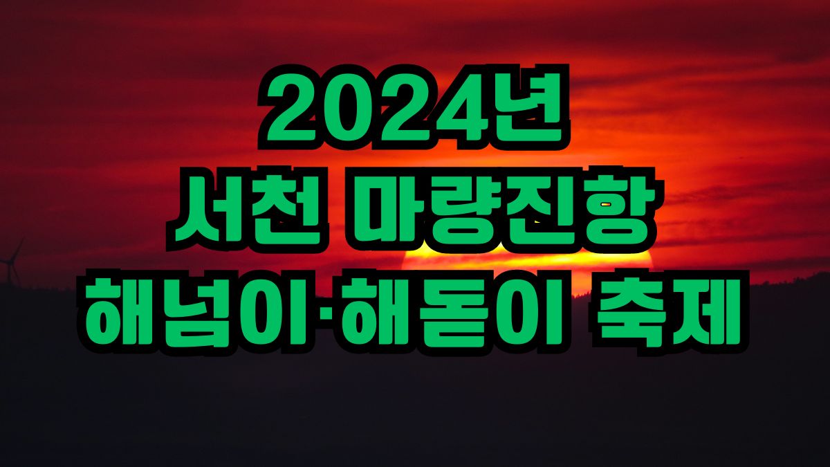 2024년 서천 마량진항 해넘이·해돋이 축제