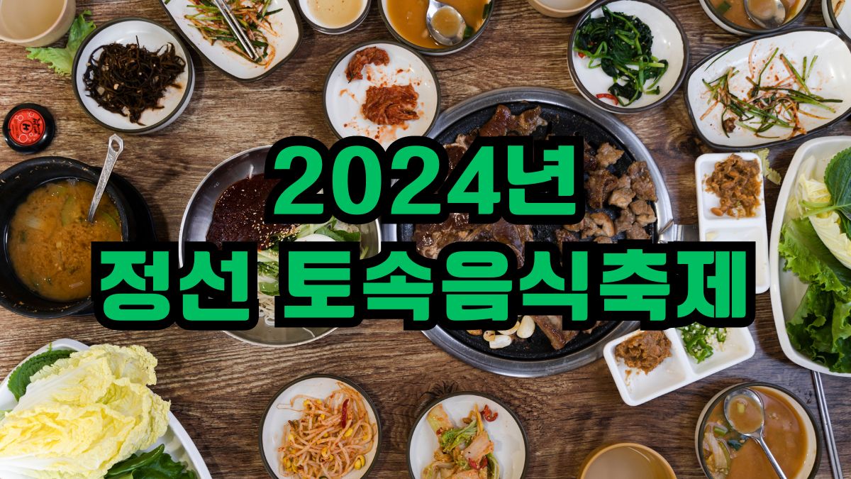 2024년 정선 토속음식축제