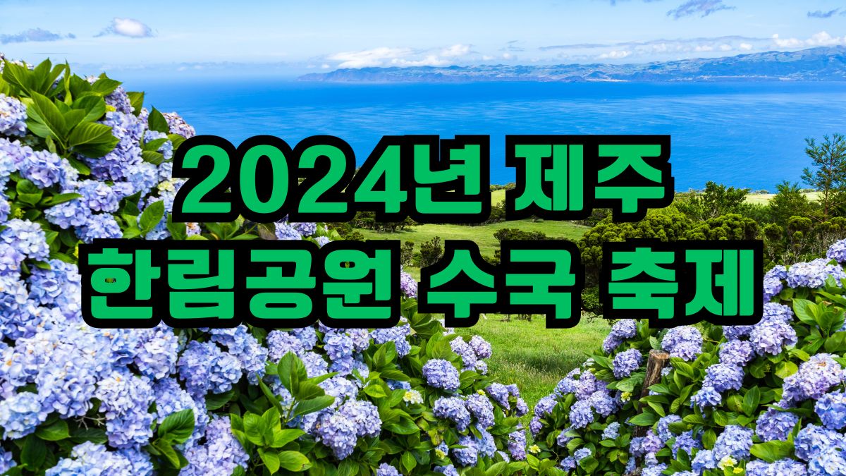 2024년 제주 한림공원 수국 축제