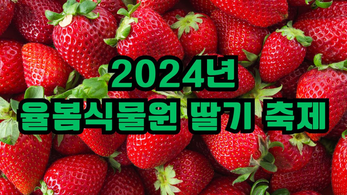 2024년 율봄식물원 딸기 축제