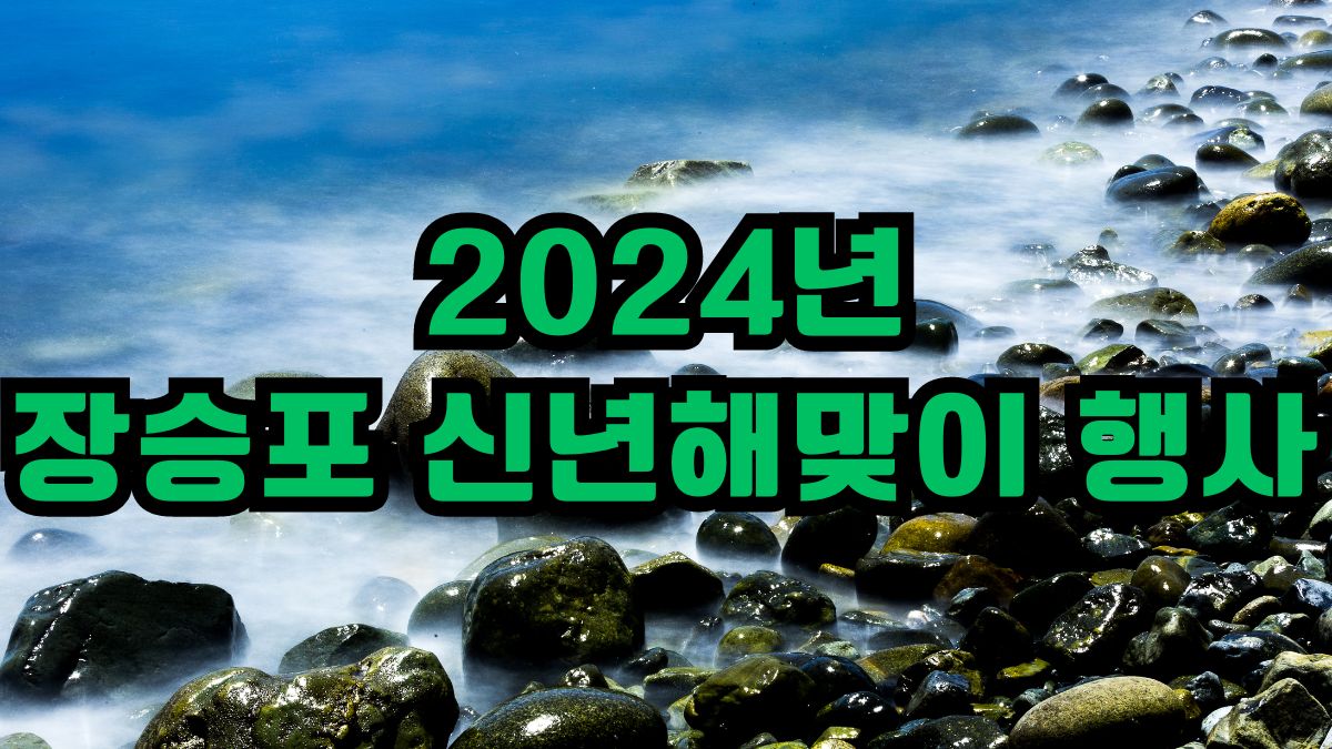 2024년 장승포 신년해맞이 행사