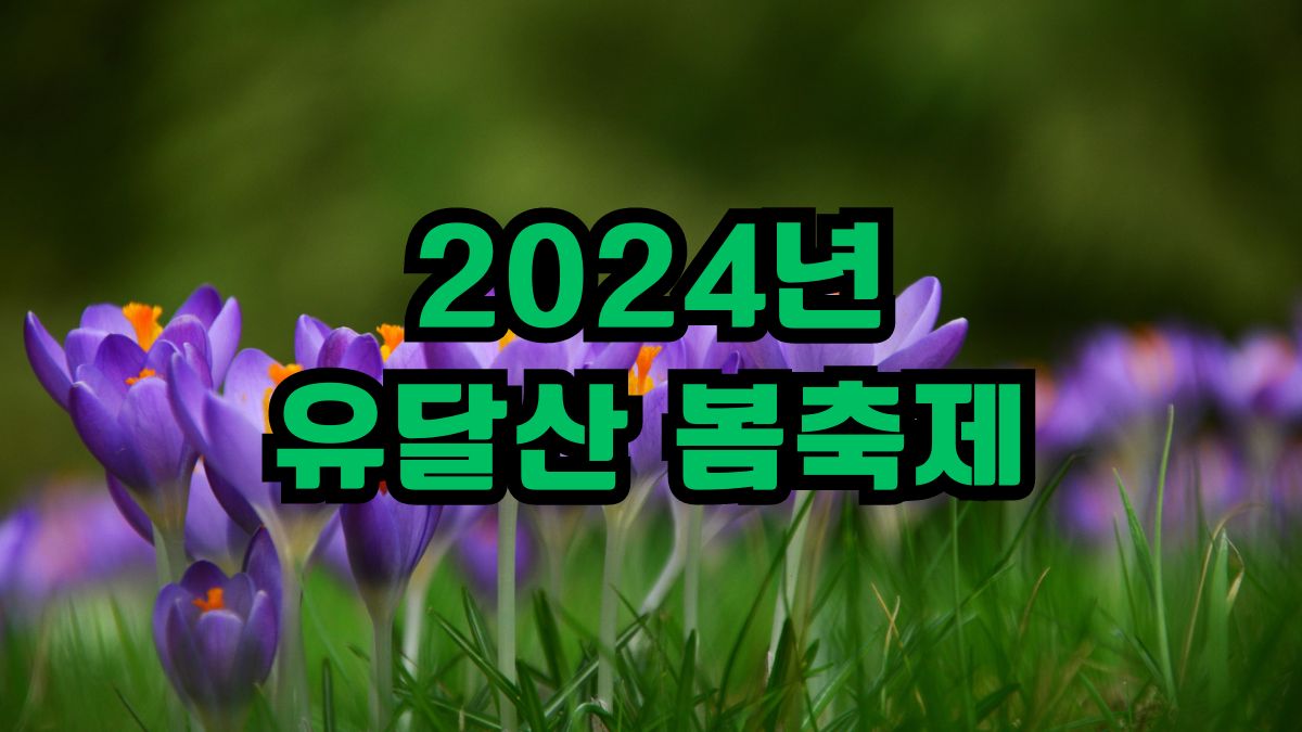 2024년 유달산 봄축제