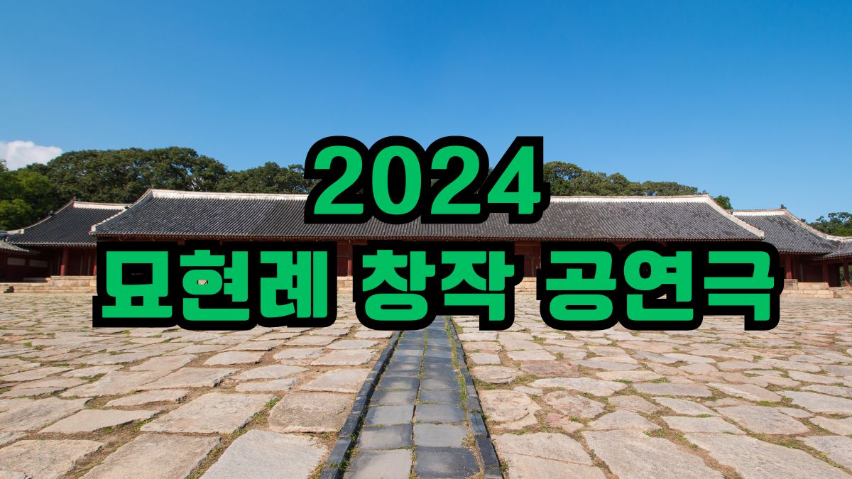 2024년 묘현례 창작 공연극