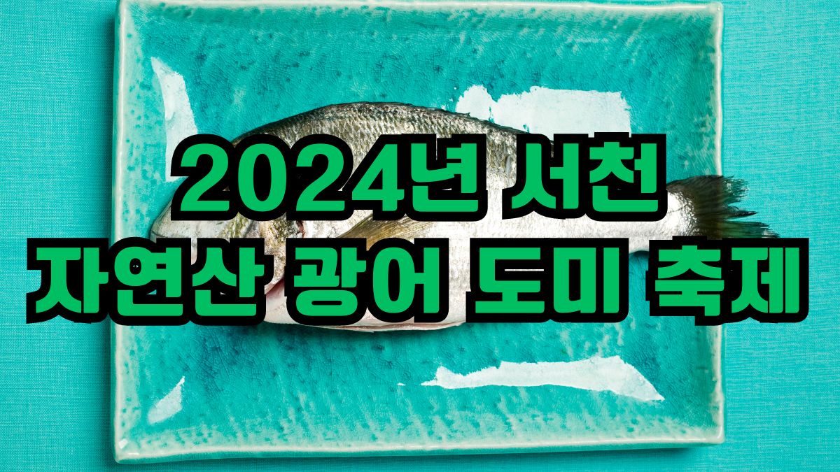 2024년 서천 자연산 광어 도미 축제