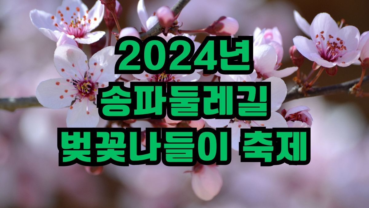 2024년 송파둘레길 벚꽃나들이 축제