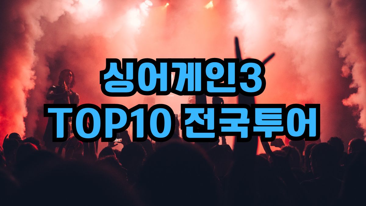 싱어게인3 TOP10 전국투어