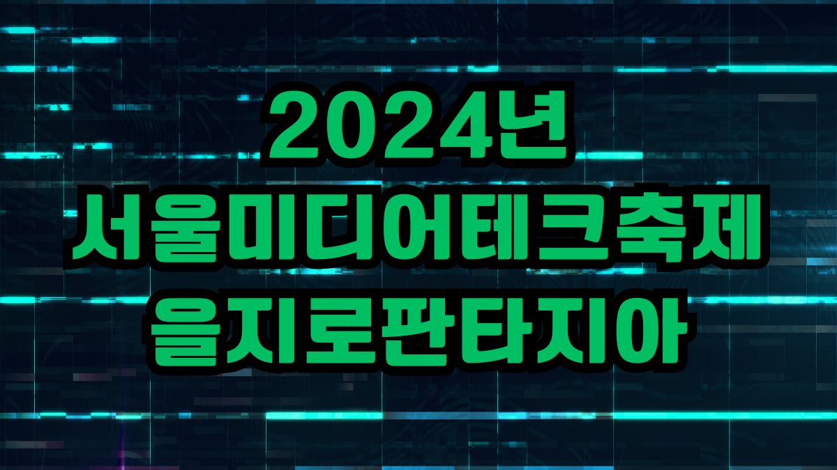 2024년 서울미디어테크축제 을지로판타지아