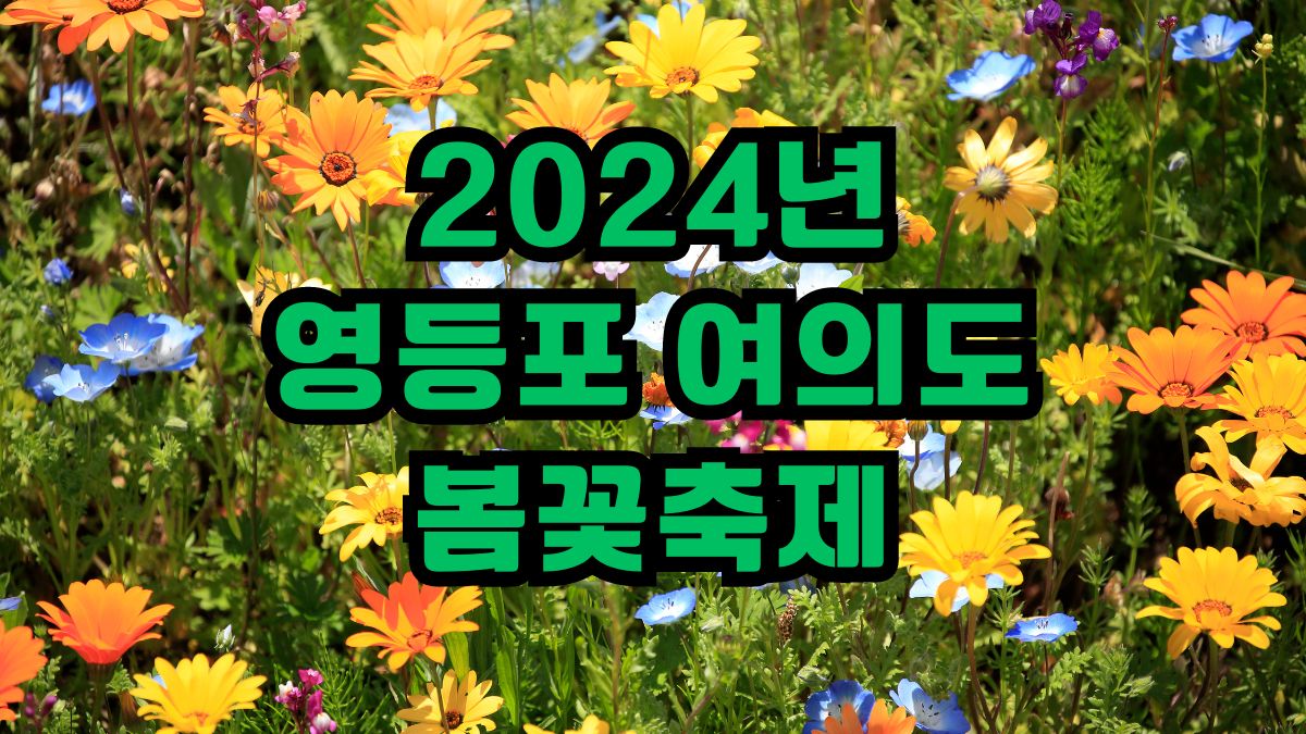 2024년 영등포 여의도 봄꽃축제