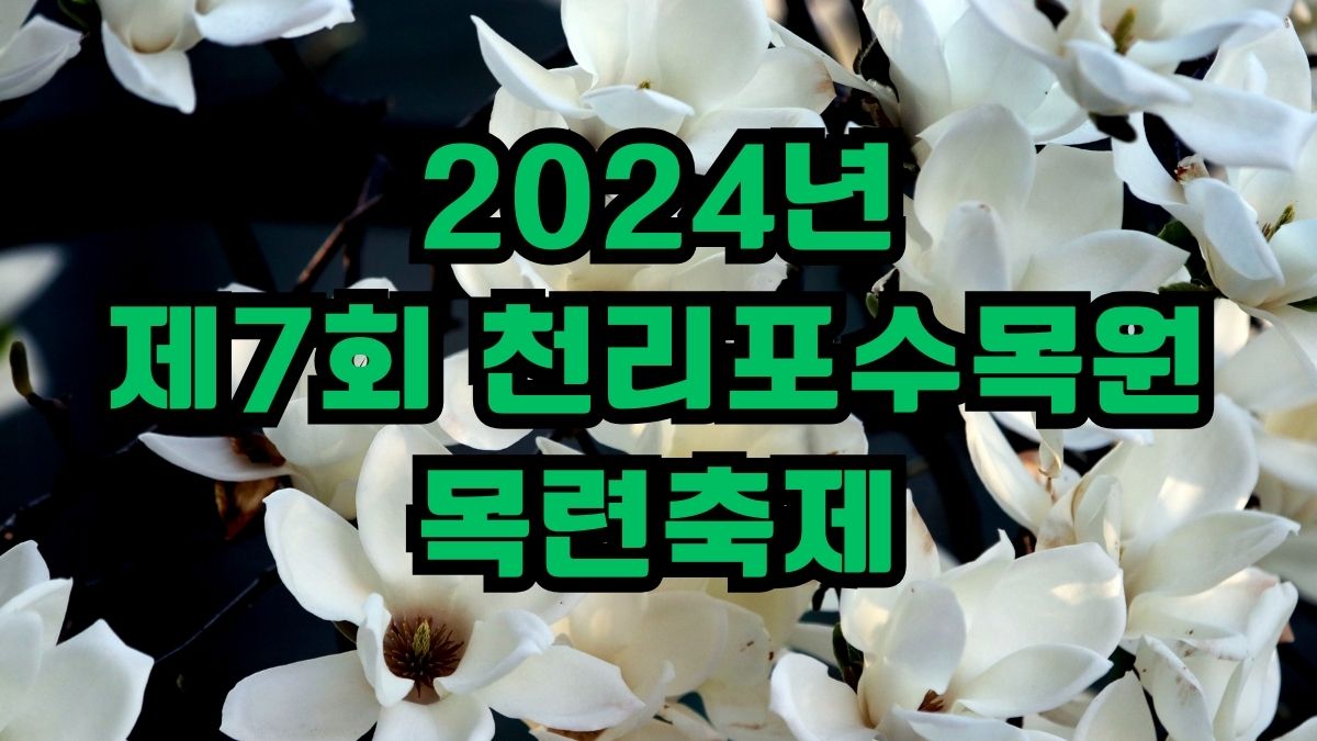 2024년 제7회 천리포수목원 목련축제