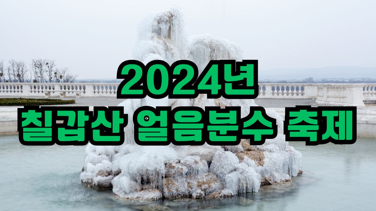 2024년 칠갑산 얼음분수 축제