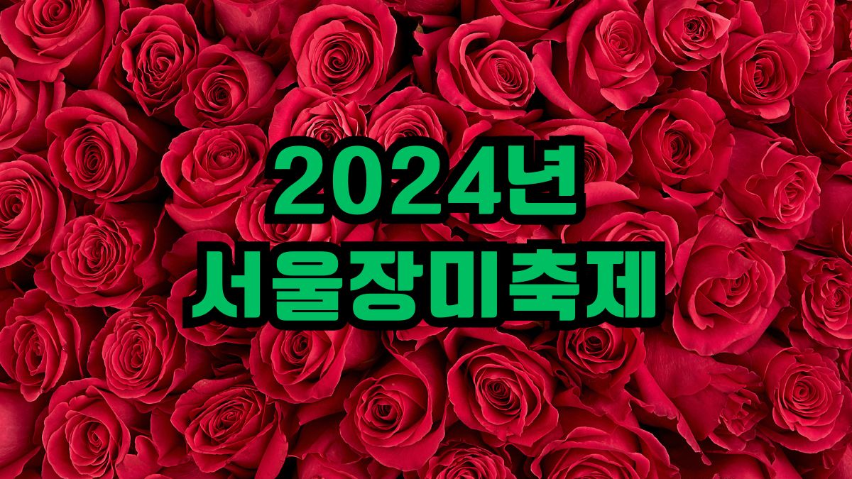 2024년 서울장미축제
