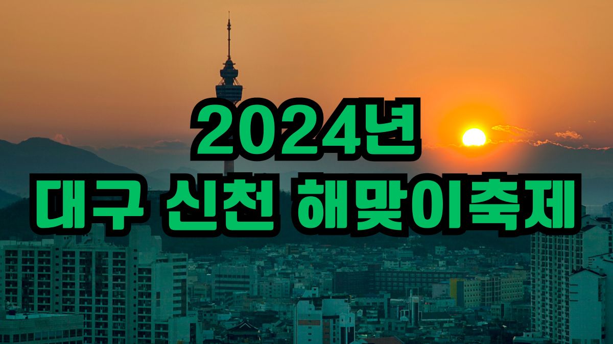 2024년 대구 신천 해맞이축제